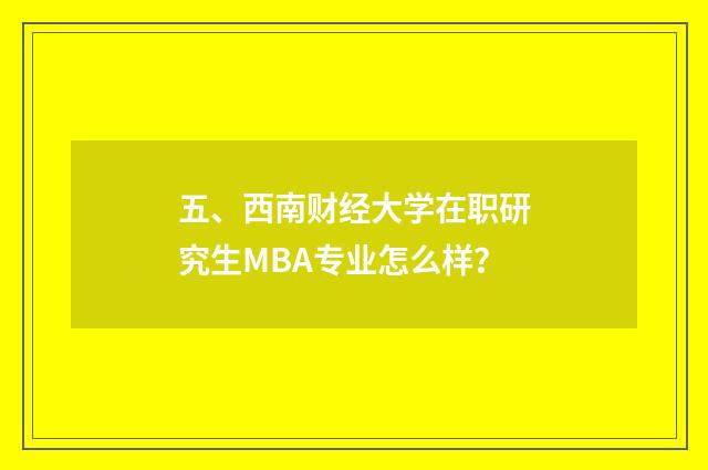 五、西南财经大学在职研究生MBA专业怎么样？