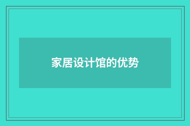 家居设计馆的优势