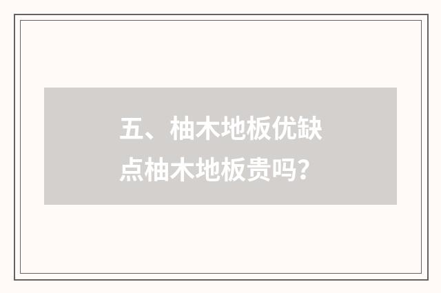 五、柚木地板优缺点柚木地板贵吗?