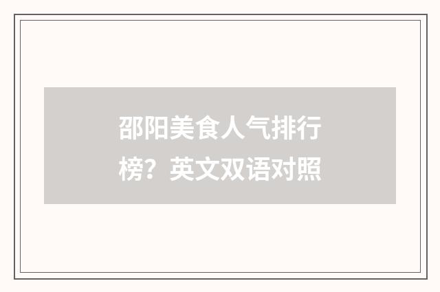 邵阳美食人气排行榜？英文双语对照