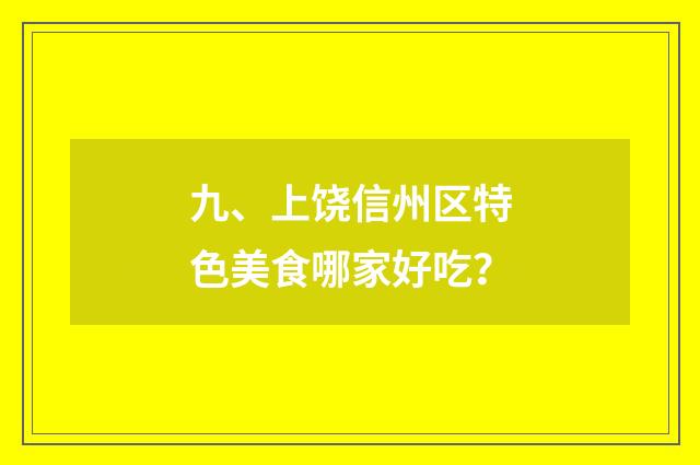 九、上饶信州区特色美食哪家好吃?
