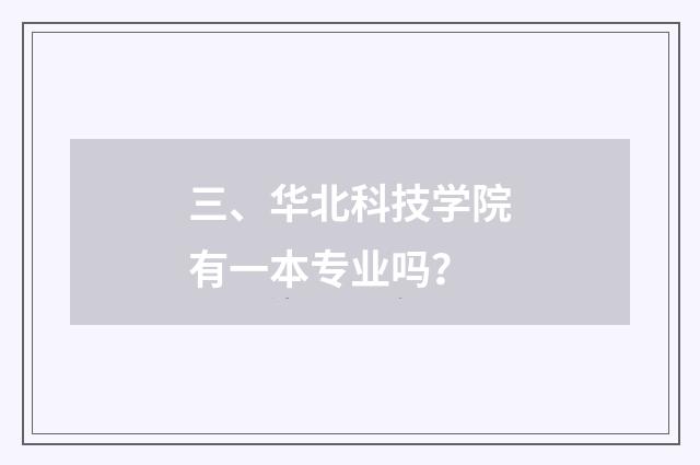 三、华北科技学院有一本专业吗?