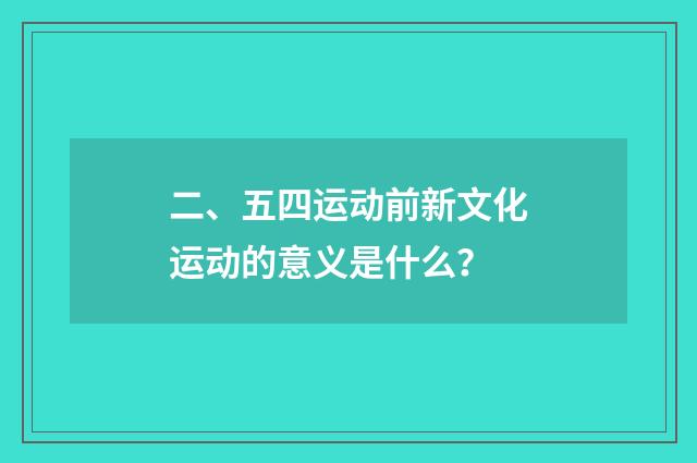 二、五四运动前新文化运动的意义是什么？