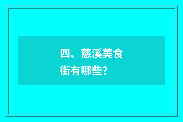四、慈溪美食街有哪些?