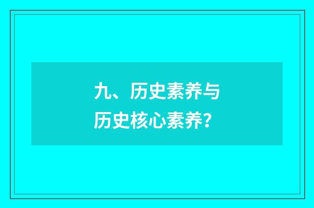 九、历史素养与历史核心素养?