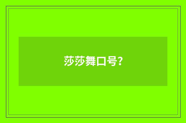 莎莎舞口号?