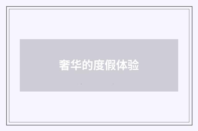 奢华的度假体验