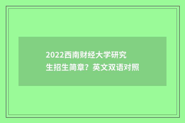 2022西南财经大学研究生招生简章?英文双语对照