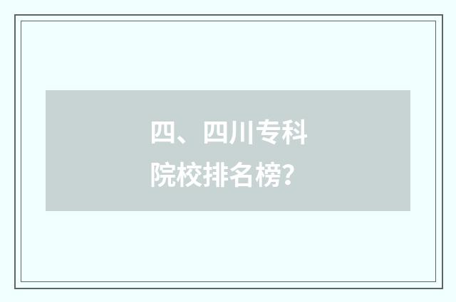 四、四川专科院校排名榜？