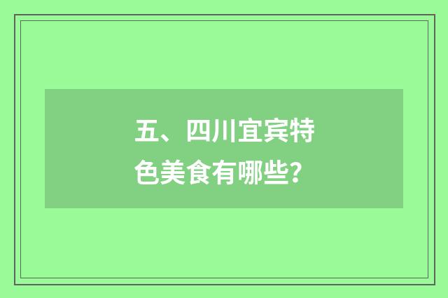 五、四川宜宾特色美食有哪些？