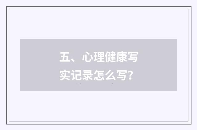 五、心理健康写实记录怎么写?