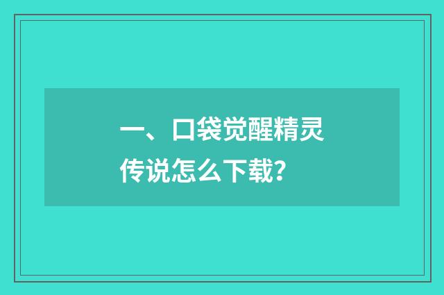 一、口袋觉醒精灵传说怎么下载?