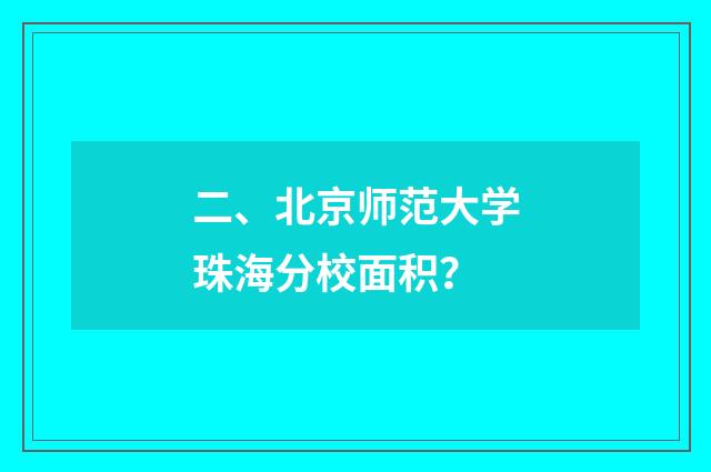 二、北京师范大学珠海分校面积？
