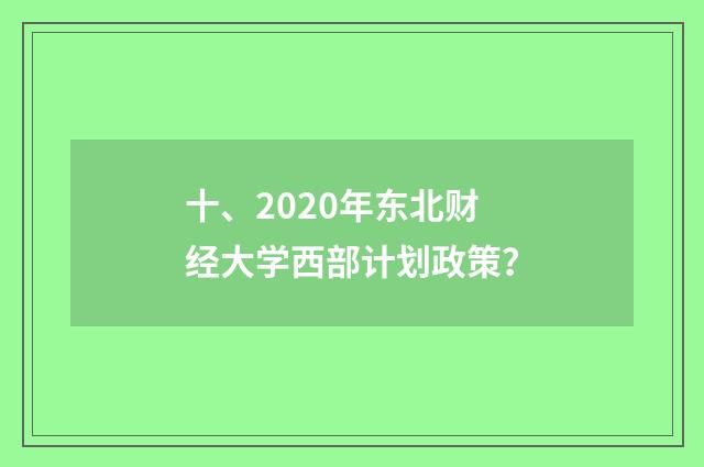 十、2020年东北财经大学西部计划政策?
