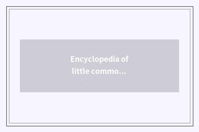 Encyclopedia of little common sense of daily life health -- small doohickey of l