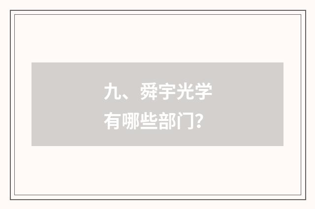 九、舜宇光学有哪些部门？
