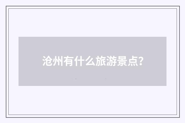 沧州有什么旅游景点?