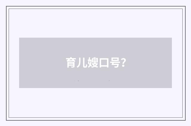 育儿嫂口号？