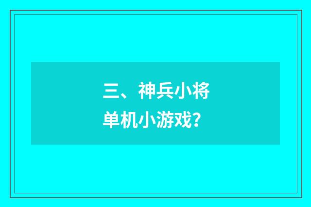 三、神兵小将单机小游戏?