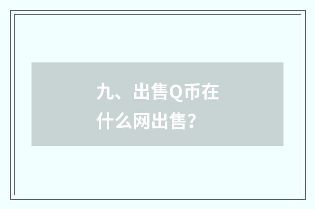 九、出售Q币在什么网出售?