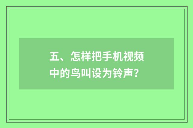 五、怎样把手机视频中的鸟叫设为铃声?