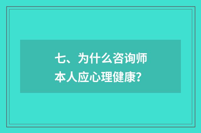 七、为什么咨询师本人应心理健康?