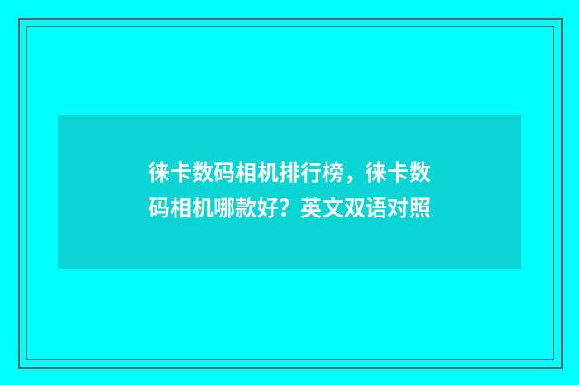 徕卡数码相机排行榜,徕卡数码相机哪款好?英文双语对照