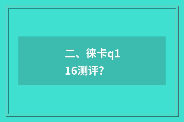 二、徕卡q116测评？