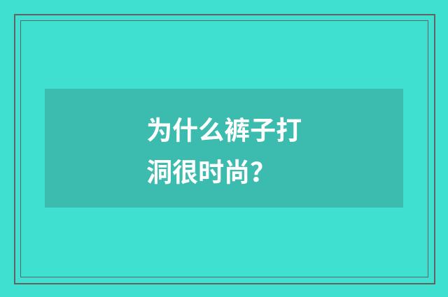 为什么裤子打洞很时尚?