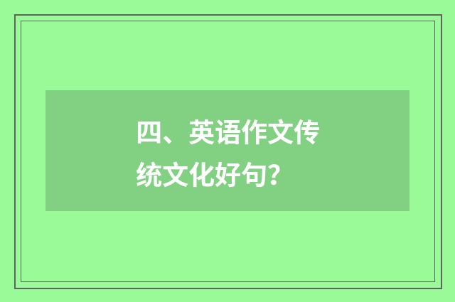 四、英语作文传统文化好句？