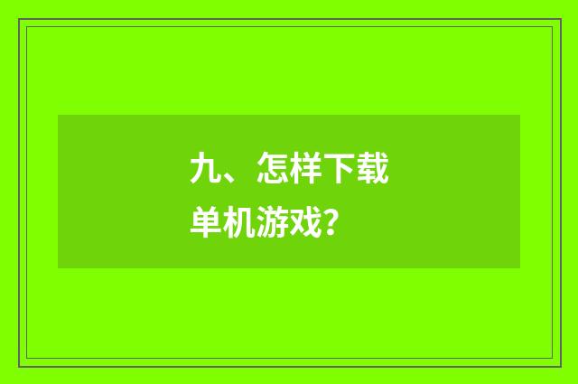 九、怎样下载单机游戏?