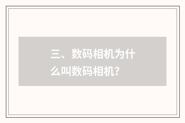 三、数码相机为什么叫数码相机?