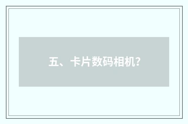 五、卡片数码相机？