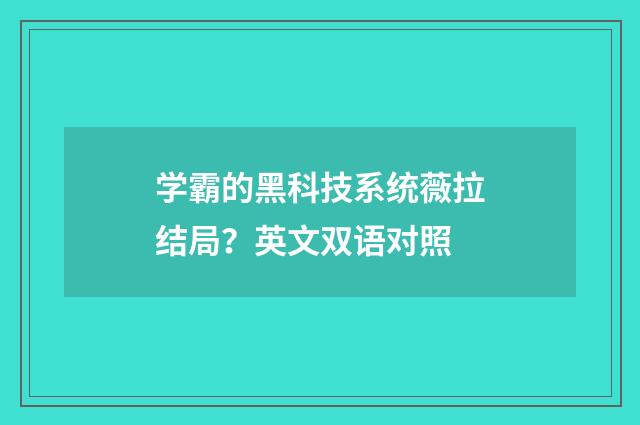 学霸的黑科技系统薇拉结局?英文双语对照