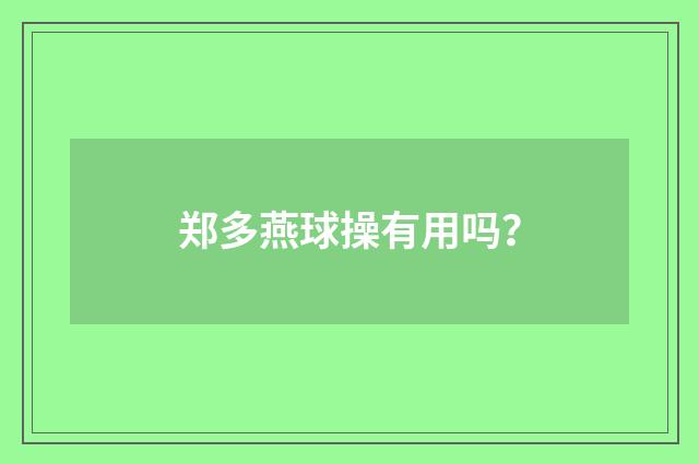 郑多燕球操有用吗?
