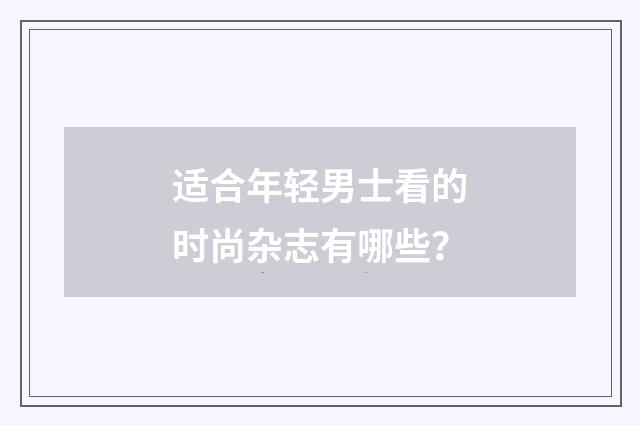 适合年轻男士看的时尚杂志有哪些?