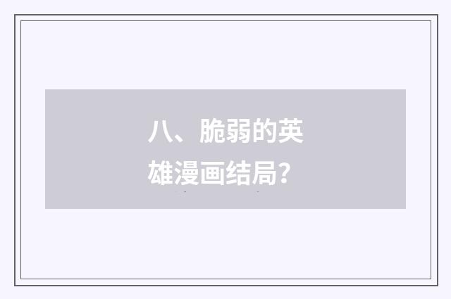 八、脆弱的英雄漫画结局？