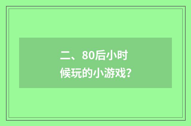 二、80后小时候玩的小游戏？
