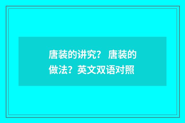 唐装的讲究？ 唐装的做法？英文双语对照