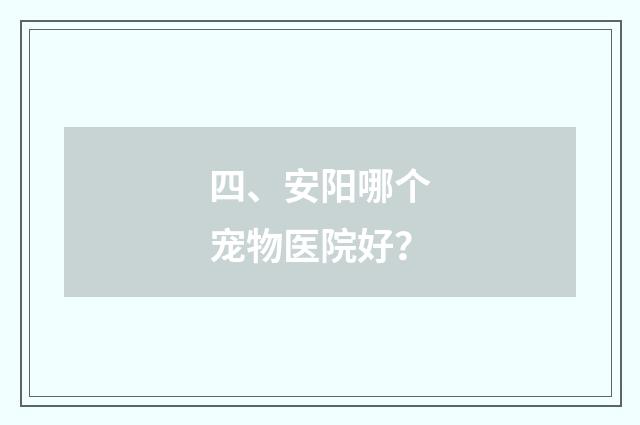 四、安阳哪个宠物医院好？