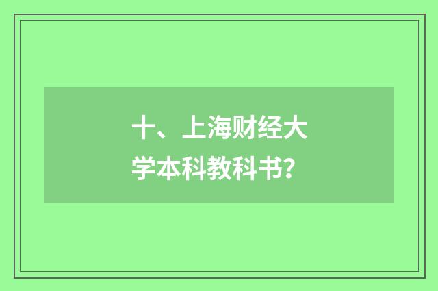 十、上海财经大学本科教科书?