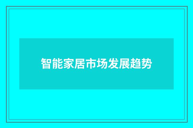 智能家居市场发展趋势