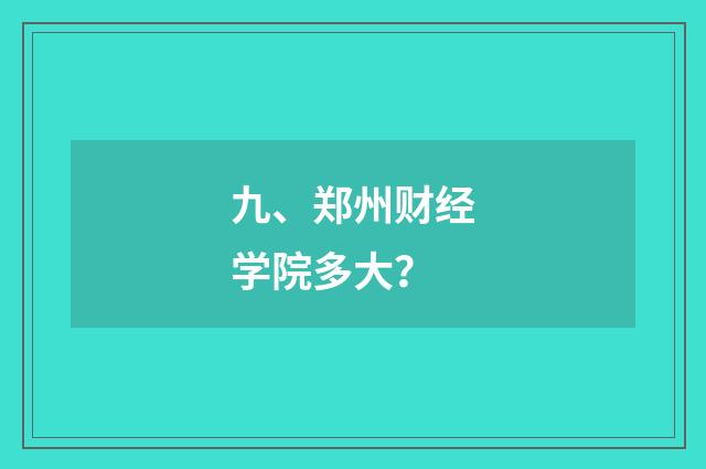 九、郑州财经学院多大?