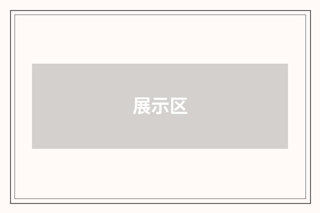 展示区