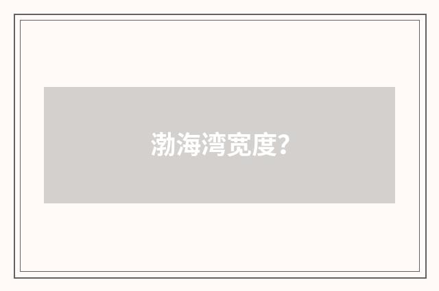 渤海湾宽度？