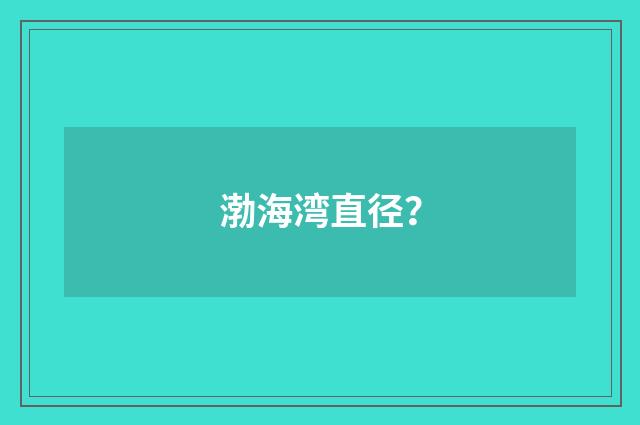 渤海湾直径？