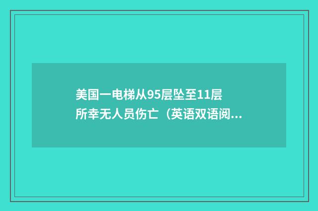 美国一电梯从95层坠至11层 所幸无人员伤亡(英语双语阅读)