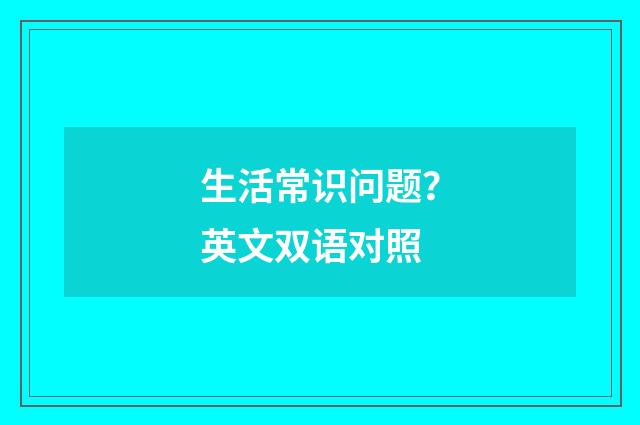 生活常识问题？英文双语对照