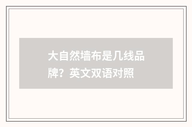 大自然墙布是几线品牌?英文双语对照