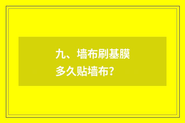 九、墙布刷基膜多久贴墙布？
